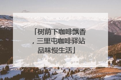 树荫下咖啡飘香，三里屯咖啡驿站品味慢生活