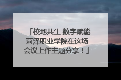 校地共生 数字赋能 菏泽职业学院在这场会议上作主题分享！