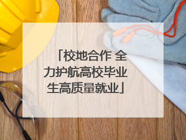 校地合作 全力护航高校毕业生高质量就业