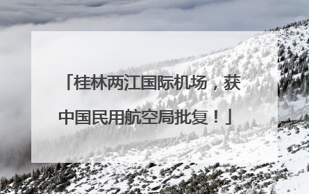桂林两江国际机场，获中国民用航空局批复！