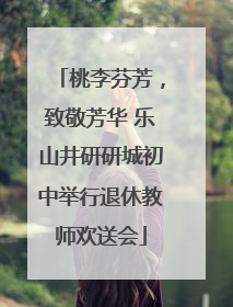 桃李芬芳，致敬芳华 乐山井研研城初中举行退休教师欢送会
