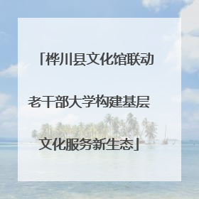 桦川县文化馆联动老干部大学构建基层文化服务新生态