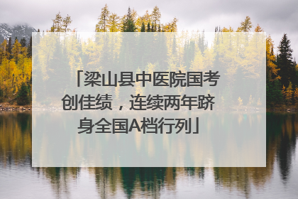 梁山县中医院国考创佳绩，连续两年跻身全国A档行列