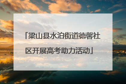 梁山县水泊街道德馨社区开展高考助力活动