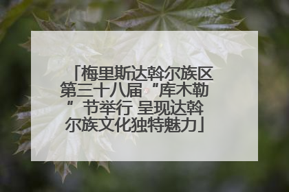 梅里斯达斡尔族区第三十八届“库木勒”节举行 呈现达斡尔族文化独特魅力