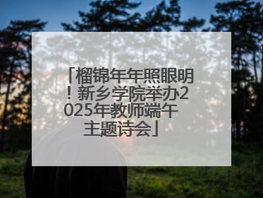榴锦年年照眼明！新乡学院举办2025年教师端午主题诗会