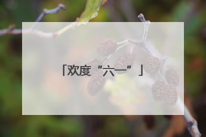欢度“六一”