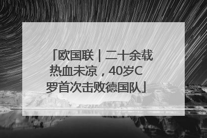欧国联｜二十余载热血未凉，40岁C罗首次击败德国队