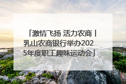 激情飞扬 活力农商丨乳山农商银行举办2025年度职工趣味运动会