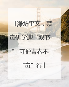 潍坊奎文：禁毒研学迎“双节” 守护青春不“毒”行