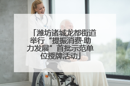 潍坊诸城龙都街道举行“提振消费·助力发展”首批示范单位授牌活动
