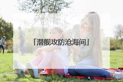 潜舰攻防沧海间