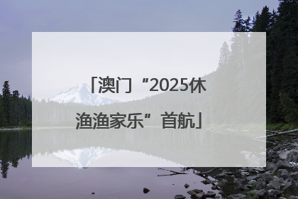 澳门“2025休渔渔家乐”首航