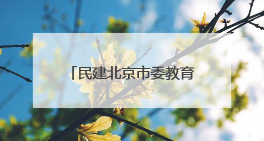 民建北京市委教育委、丰台区工委开展高考暖心助考行动