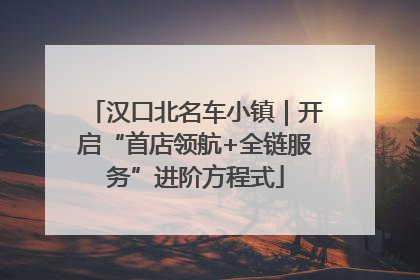 汉口北名车小镇｜开启“首店领航+全链服务”进阶方程式
