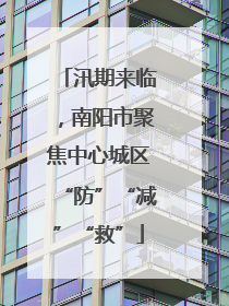 汛期来临，南阳市聚焦中心城区“防”“减”“救”