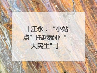 江永：“小站点”托起就业“大民生”