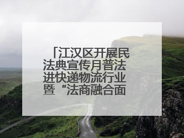 江汉区开展民法典宣传月普法进快递物流行业暨“法商融合面对面”活动