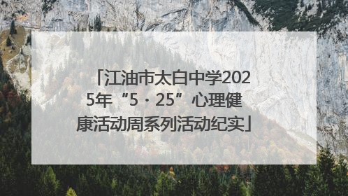 江油市太白中学2025年“5・25”心理健康活动周系列活动纪实