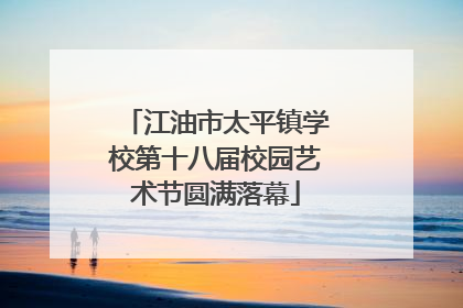 江油市太平镇学校第十八届校园艺术节圆满落幕