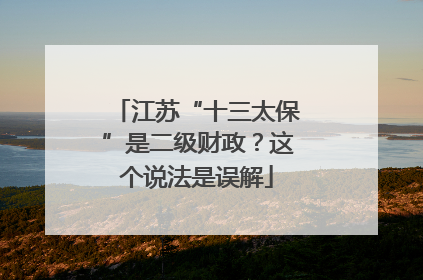 江苏“十三太保”是二级财政？这个说法是误解