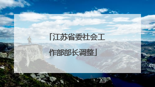 江苏省委社会工作部部长调整