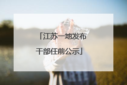 江苏一地发布干部任前公示