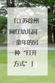 江苏徐州网红幼儿园：童年的另一种“打开方式”