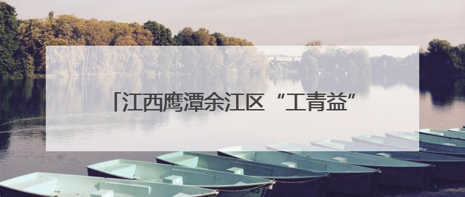 江西鹰潭余江区“工青益”夜校八段锦公益课堂开班