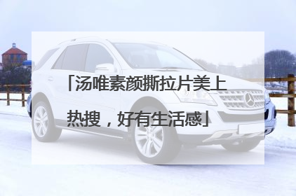 汤唯素颜撕拉片美上热搜，好有生活感