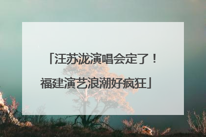 汪苏泷演唱会定了！福建演艺浪潮好疯狂