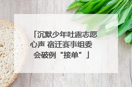 沉默少年吐露志愿心声 宿迁赛事组委会破例“接单”