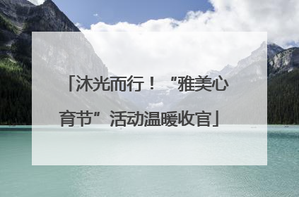 沐光而行！“雅美心育节”活动温暖收官