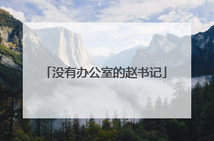 没有办公室的赵书记