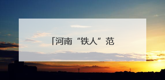 河南“铁人”范俊杰又夺冠了！