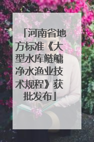 河南省地方标准《大型水库鲢鳙净水渔业技术规程》获批发布