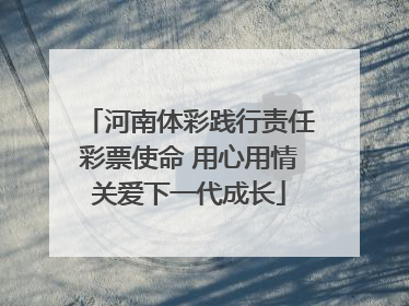 河南体彩践行责任彩票使命 用心用情关爱下一代成长