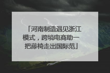 河南制造遇见浙江模式，跨境电商助一把藤椅走出国际范
