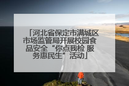 河北省保定市满城区市场监管局开展校园食品安全“你点我检 服务惠民生”活动
