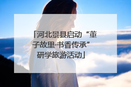 河北景县启动“董子故里·书香传承”研学旅游活动