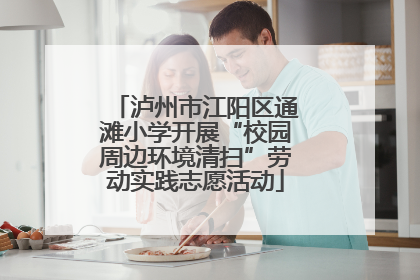泸州市江阳区通滩小学开展“校园周边环境清扫”劳动实践志愿活动