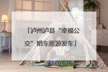 泸州泸县“幸福公交”婚车巡游发车
