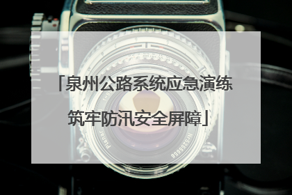泉州公路系统应急演练 筑牢防汛安全屏障