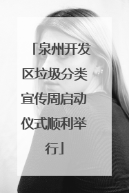 泉州开发区垃圾分类宣传周启动仪式顺利举行
