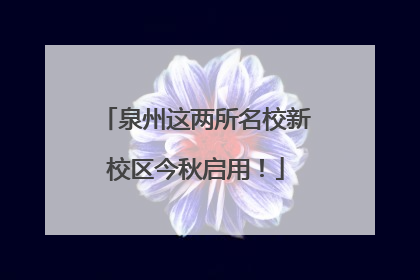 泉州这两所名校新校区今秋启用！