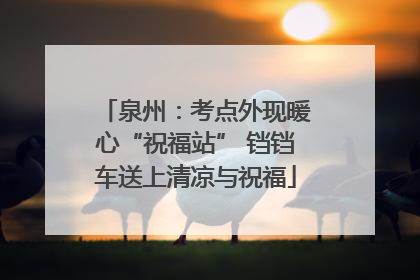 泉州：考点外现暖心“祝福站” 铛铛车送上清凉与祝福