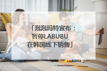 泡泡玛特宣布：暂停LABUBU在韩国线下销售