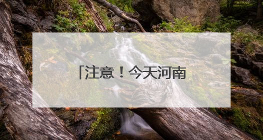 注意！今天河南多地将迎来降雨