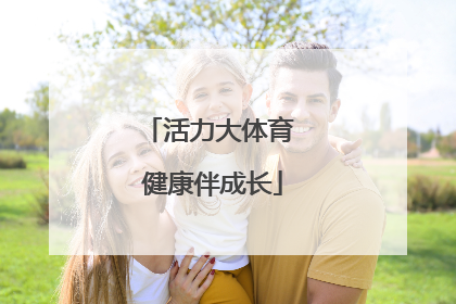 活力大体育 健康伴成长