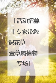 活动招募丨专家带您识花草——萱草属植物专场